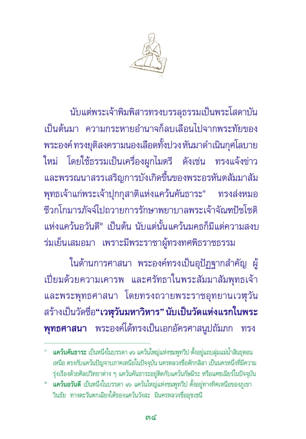 พระเจ้าพิมพิสารและการบรรลุธรรม พระแท้ หน้า 36
