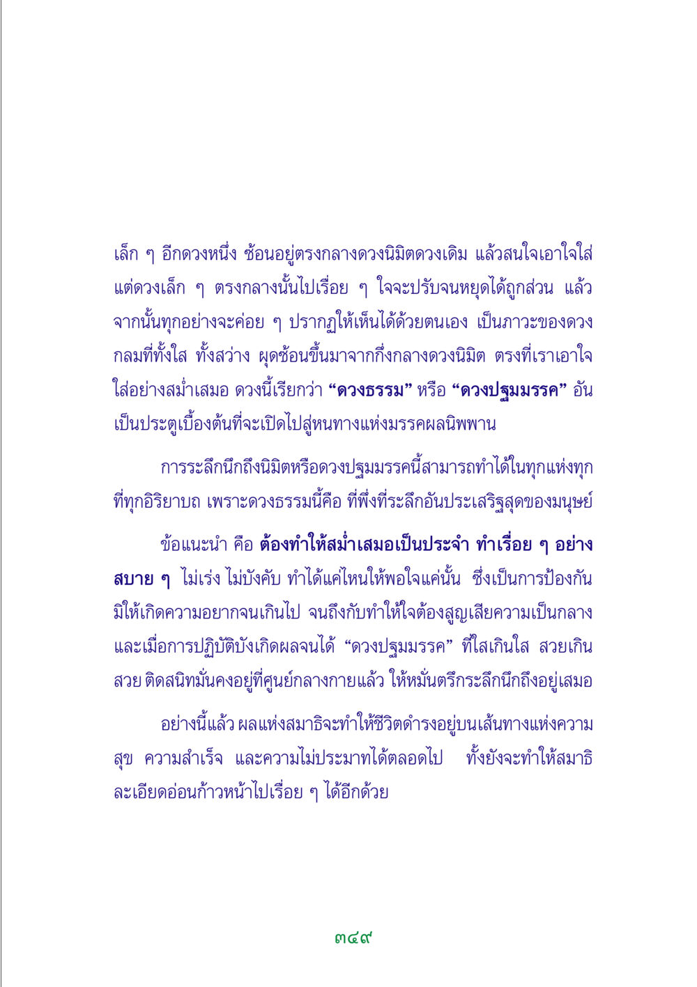 การปรับจิตสู่ดวงปฐมมรรค พระแท้ หน้า 351