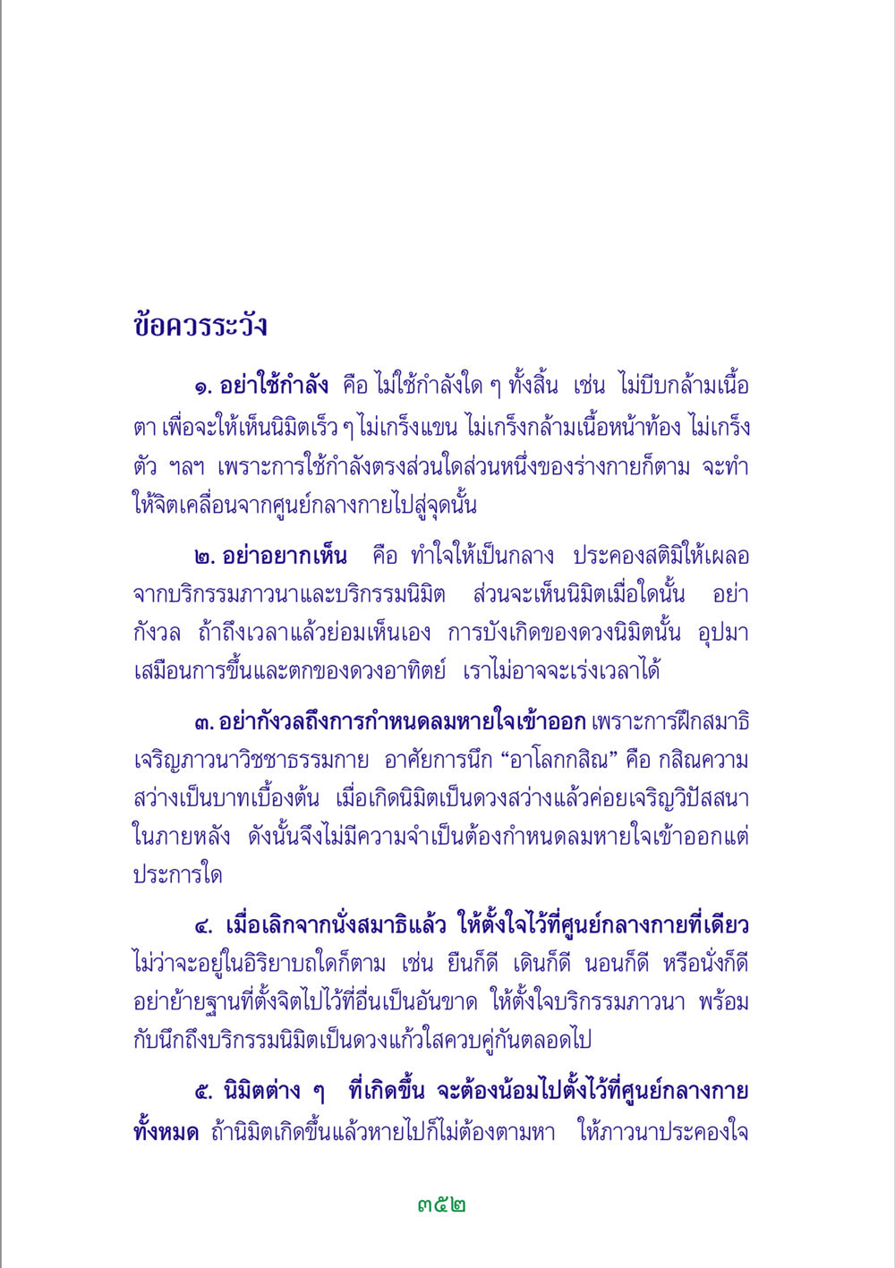 ข้อควรระวังในการฝึกสมาธิและการบริกรรมภาวนา พระแท้ หน้า 354