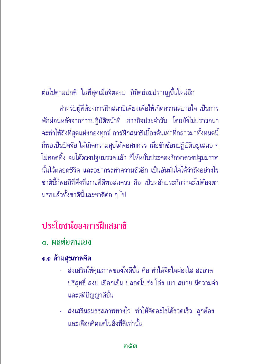 ประโยชน์ของการฝึกสมาธิ พระแท้ หน้า 355