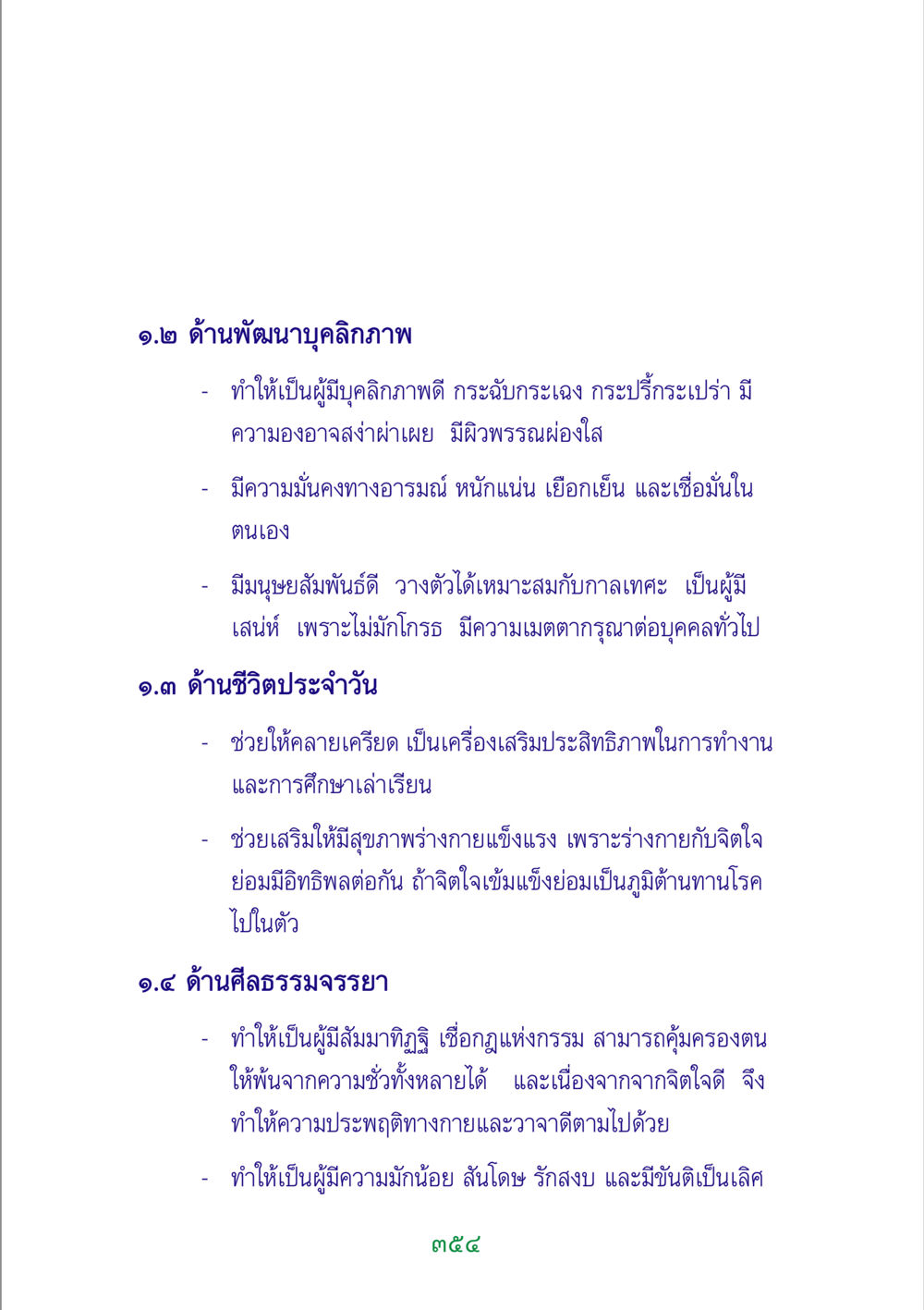 การพัฒนาบุคลิกภาพและศีลธรรมจรรยา พระแท้ หน้า 356
