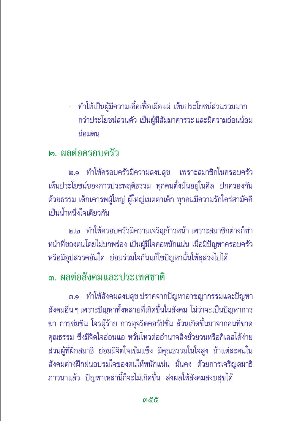 การสร้างความเอื้อเฟื้อเผื่อแผ่ในครอบครัวและสังคม พระแท้ หน้า 357