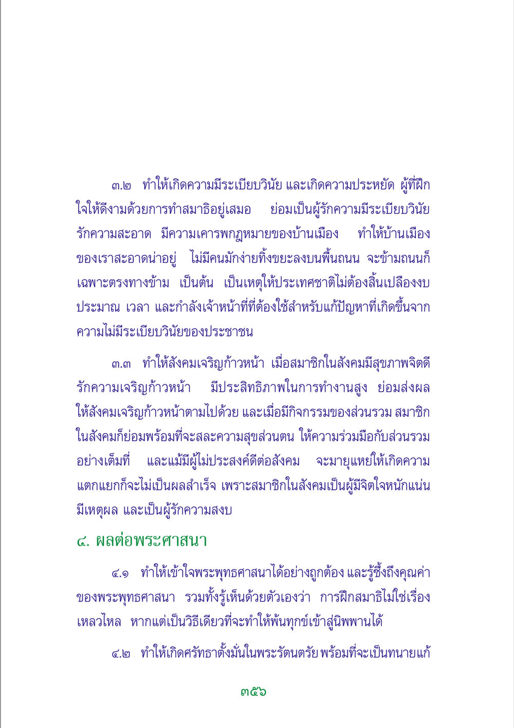 ความสำคัญของสมาธิในการพัฒนาคุณภาพชีวิตและสังคม พระแท้ หน้า 358