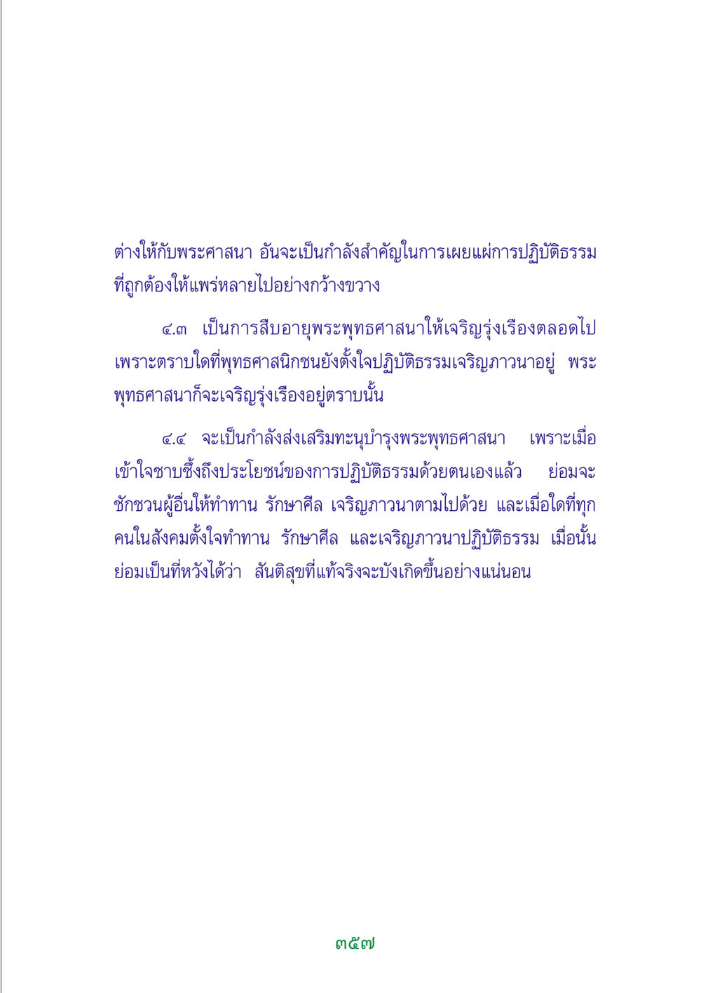 การเผยแผ่พระศาสนาและการปฏิบัติธรรม พระแท้ หน้า 359