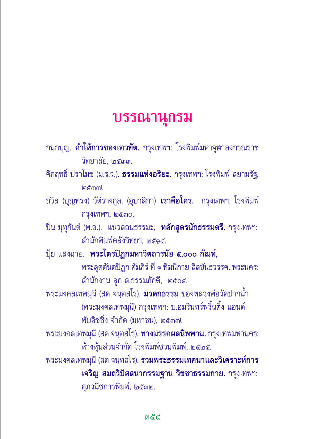 บรรณานุกรมพระธรรม พระแท้ หน้า 360