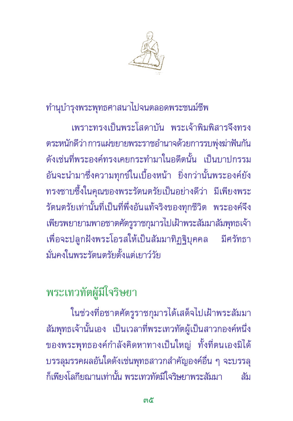การทำนุบำรุงพระพุทธศาสนา พระแท้ หน้า 37