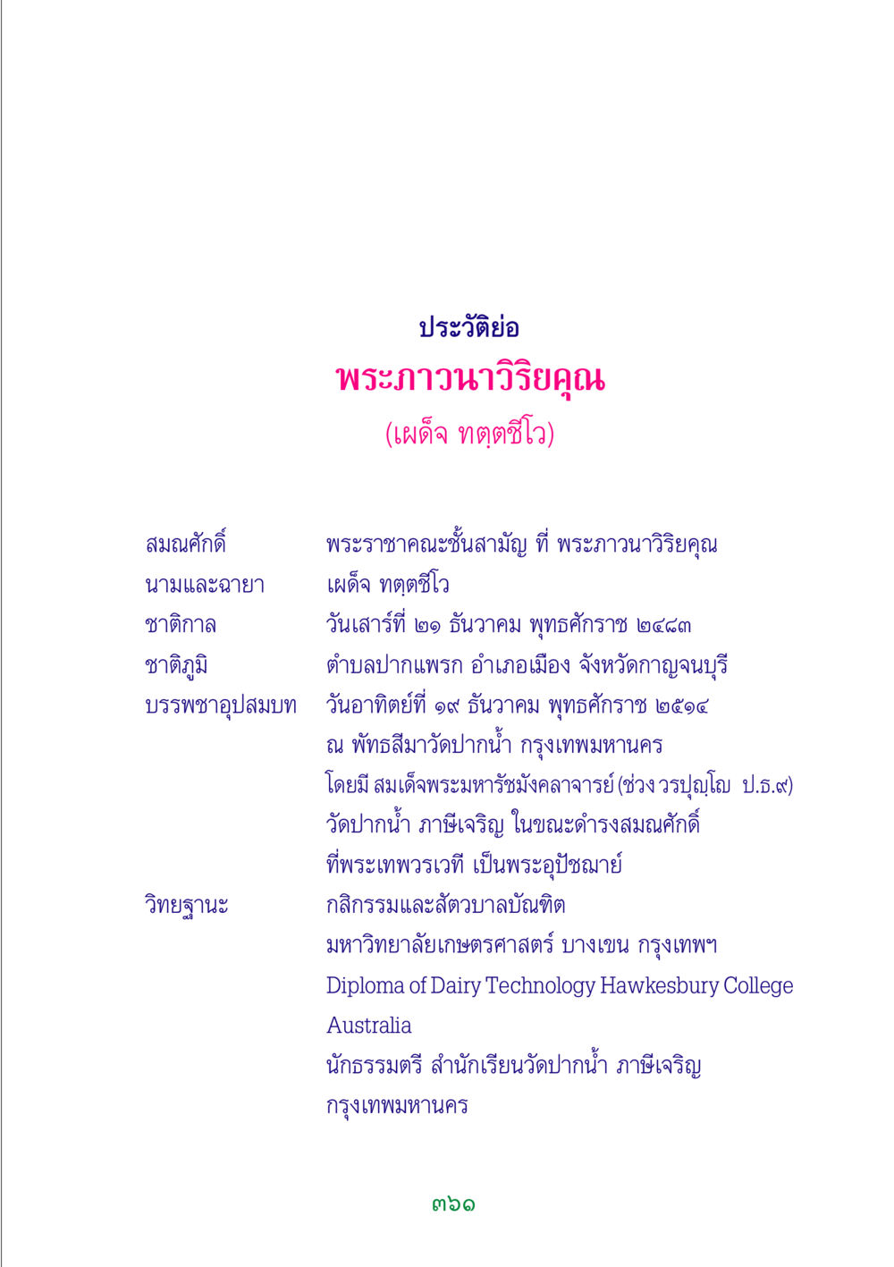 ประวัติพระภาวนาวิริยคุณ พระแท้ หน้า 363