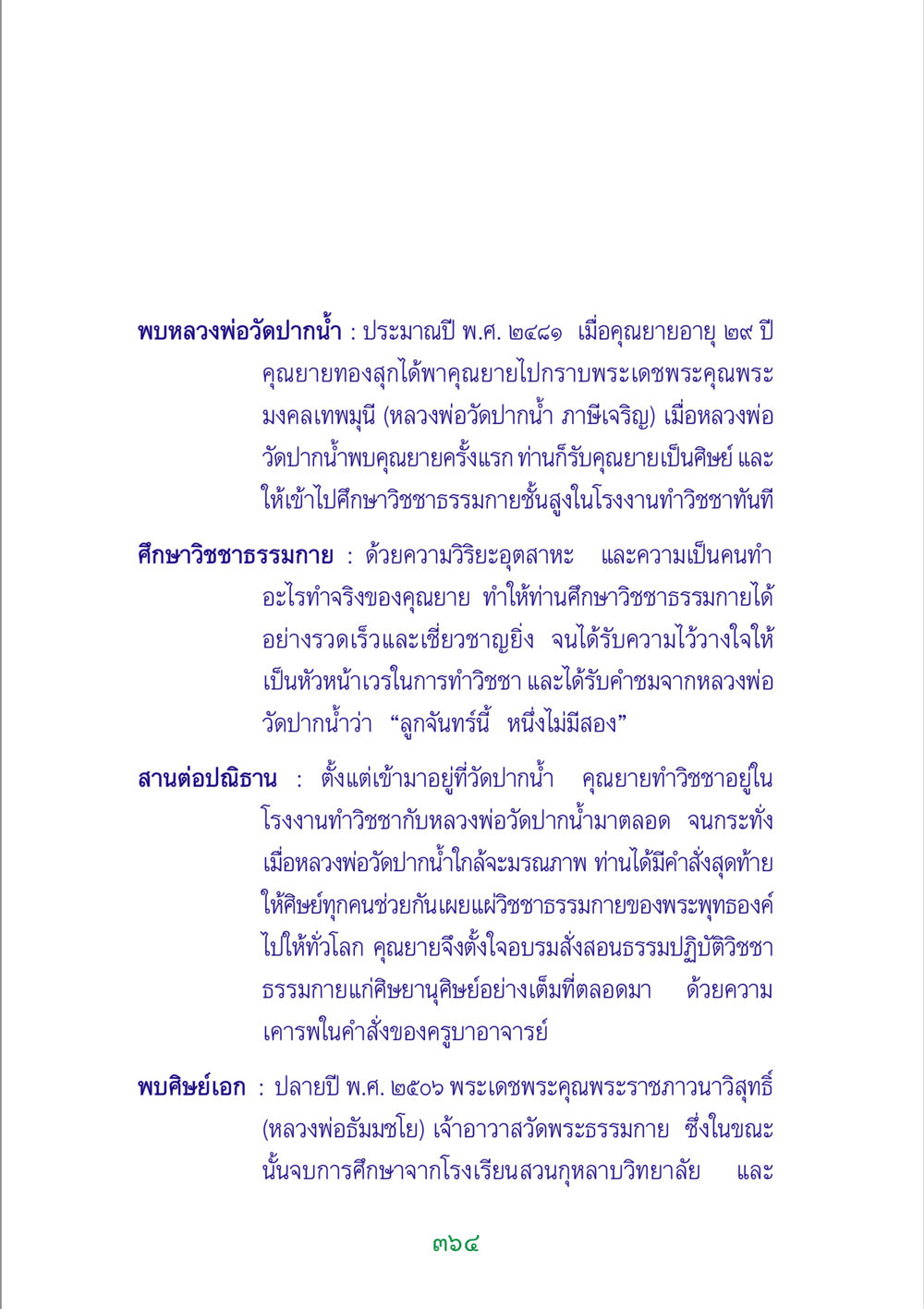 พบหลวงพ่อวัดปากน้ำและการศึกษาวิชชาธรรมกาย พระแท้ หน้า 366