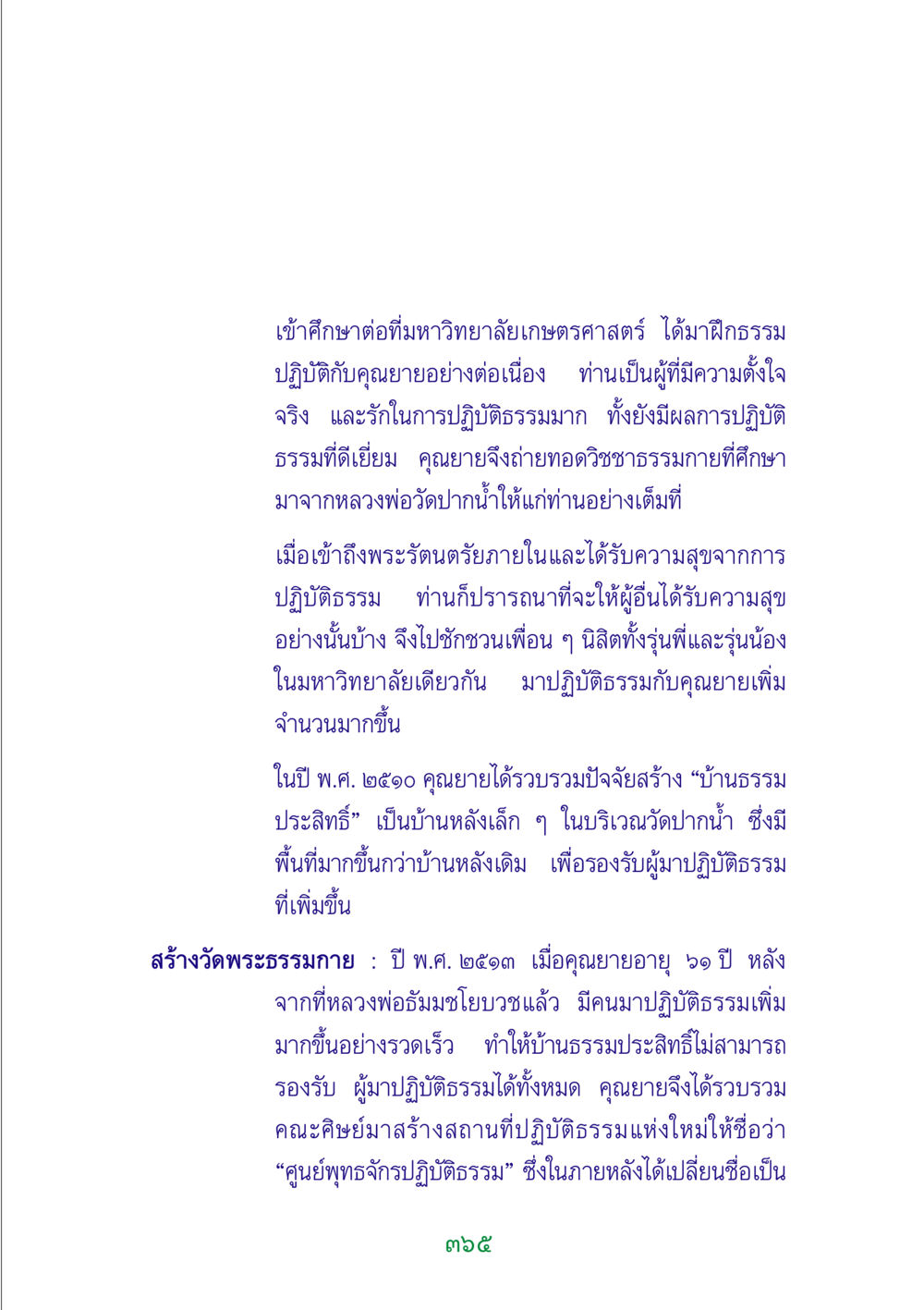 การปฏิบัติธรรมและการก่อตั้งวัดพระธรรมกาย พระแท้ หน้า 367