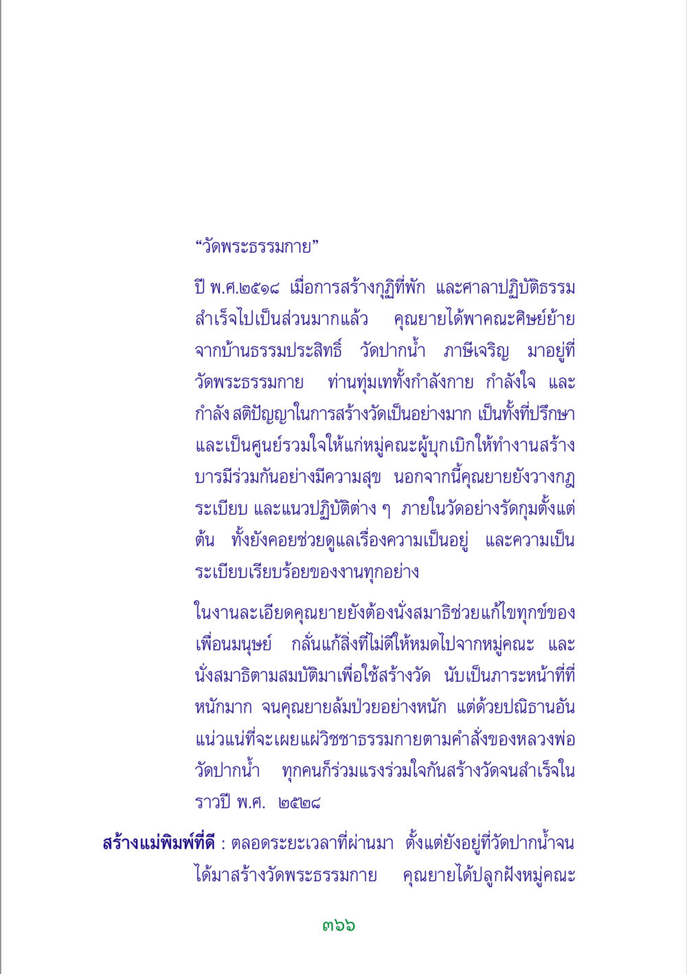 ประวัติและการพัฒนาวัดพระธรรมกาย พระแท้ หน้า 368