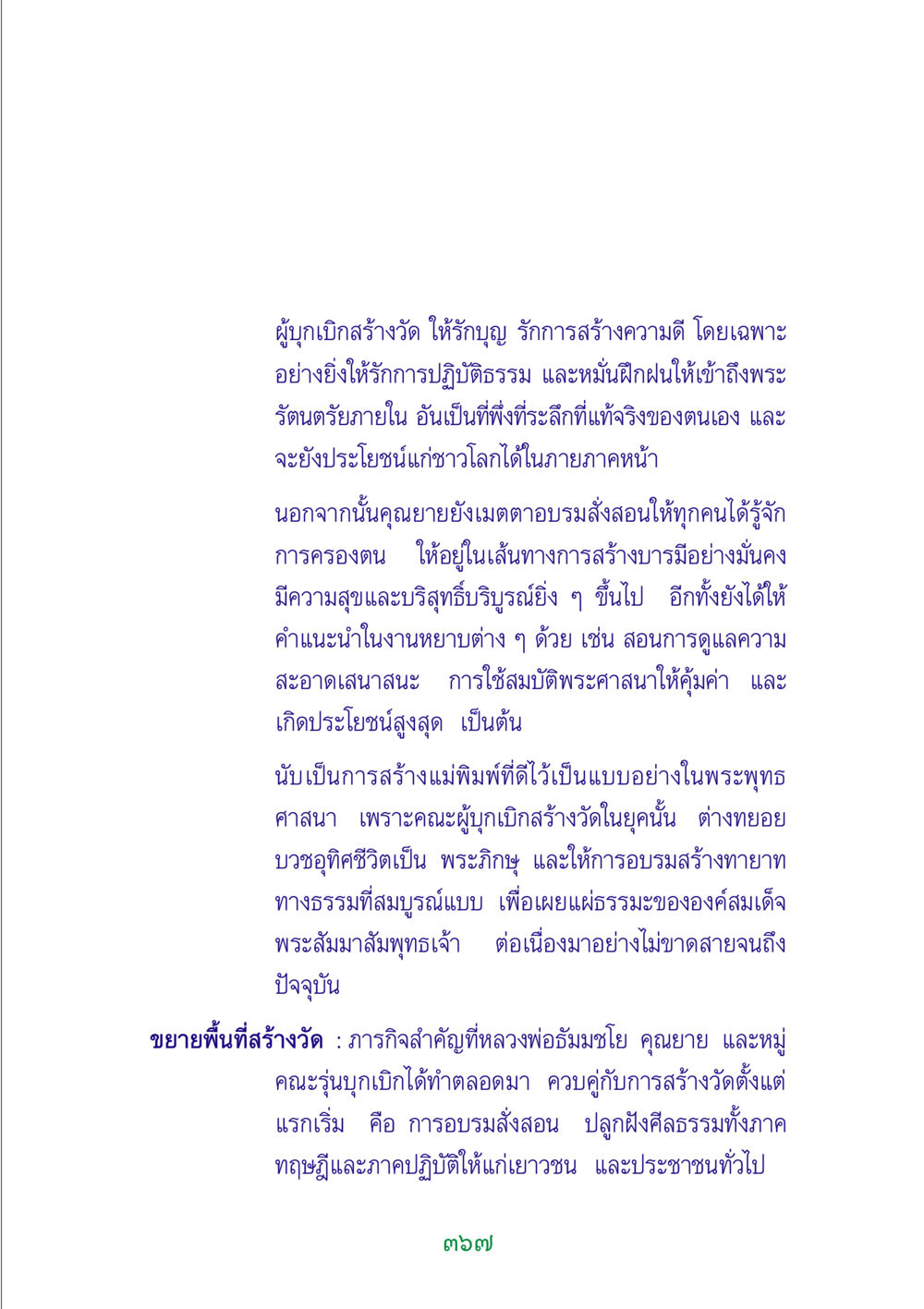 การสร้างวัดและการอบรมศีลธรรม พระแท้ หน้า 369