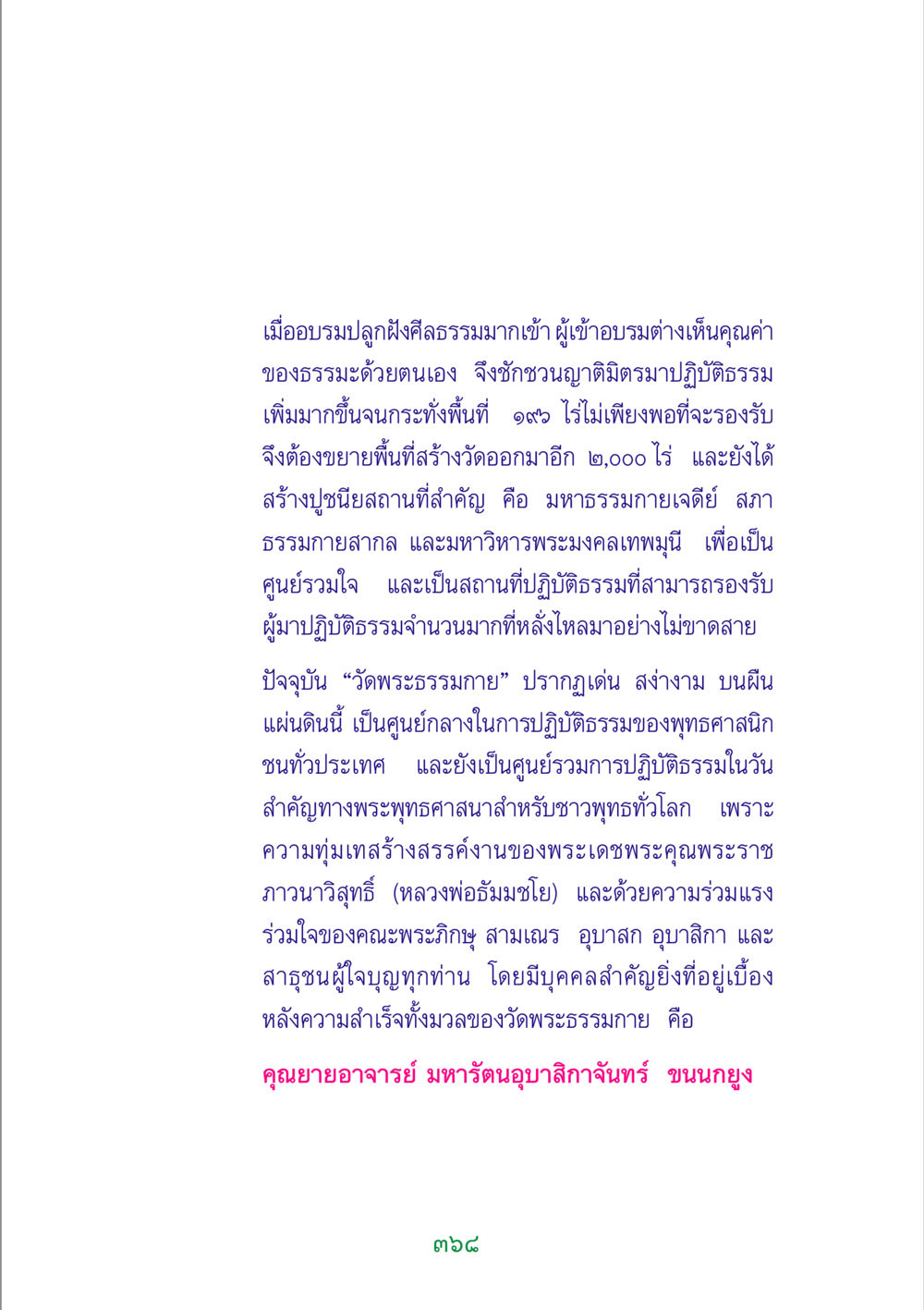 การขยายวัดพระธรรมกายและศูนย์ปฏิบัติธรรม พระแท้ หน้า 370
