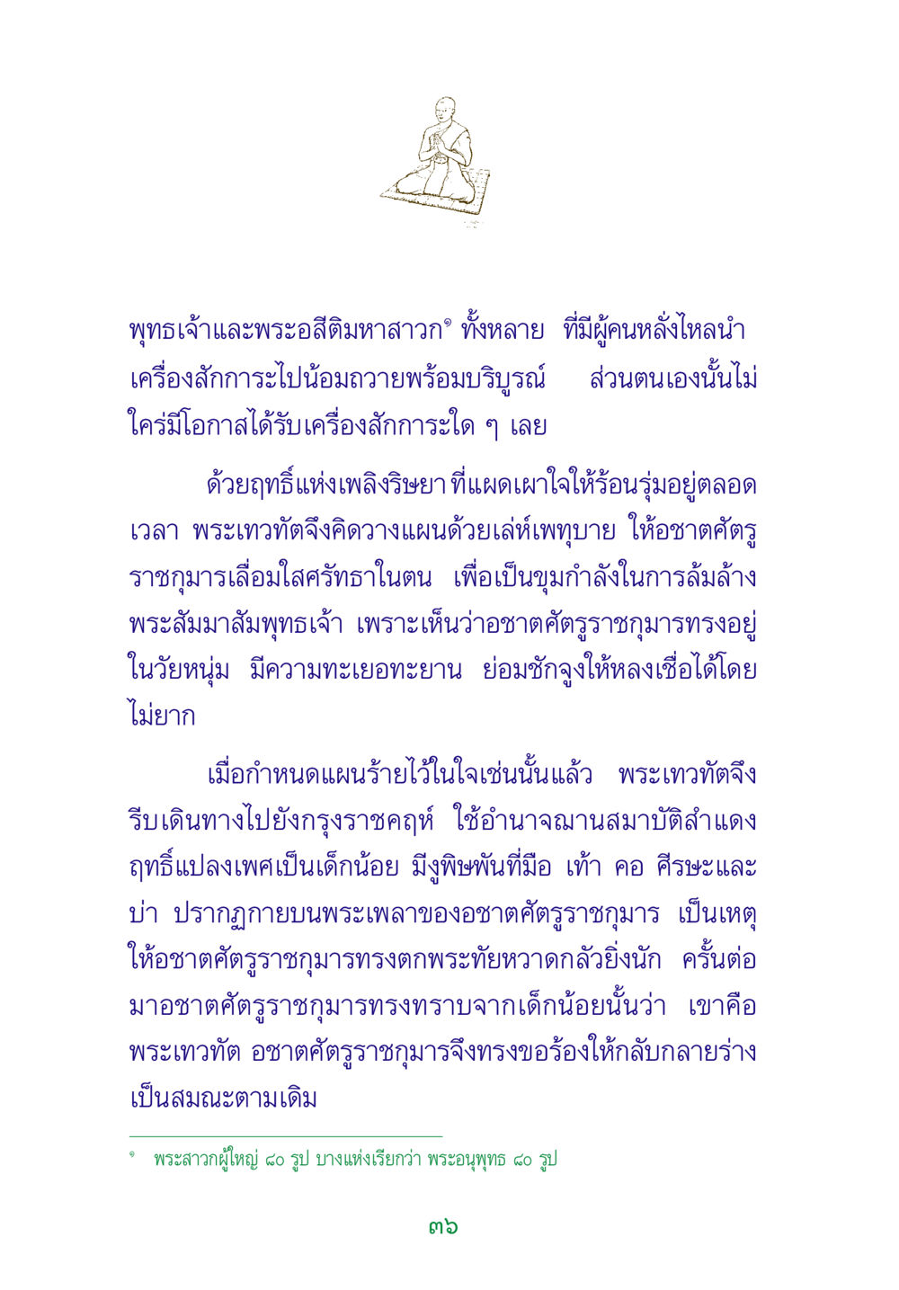 พระเทวทัตและแผนร้ายต่อพระสัมมาสัมพุทธเจ้า พระแท้ หน้า 38