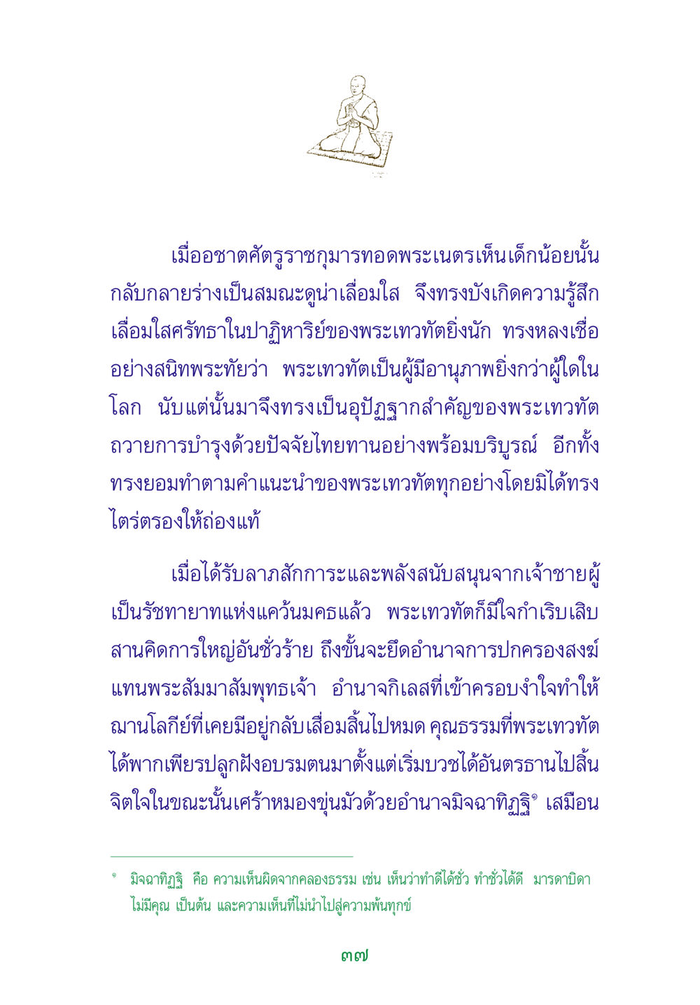 ปาฏิหาริย์ของพระเทวทัตและมุมมองทางธรรม พระแท้ หน้า 39