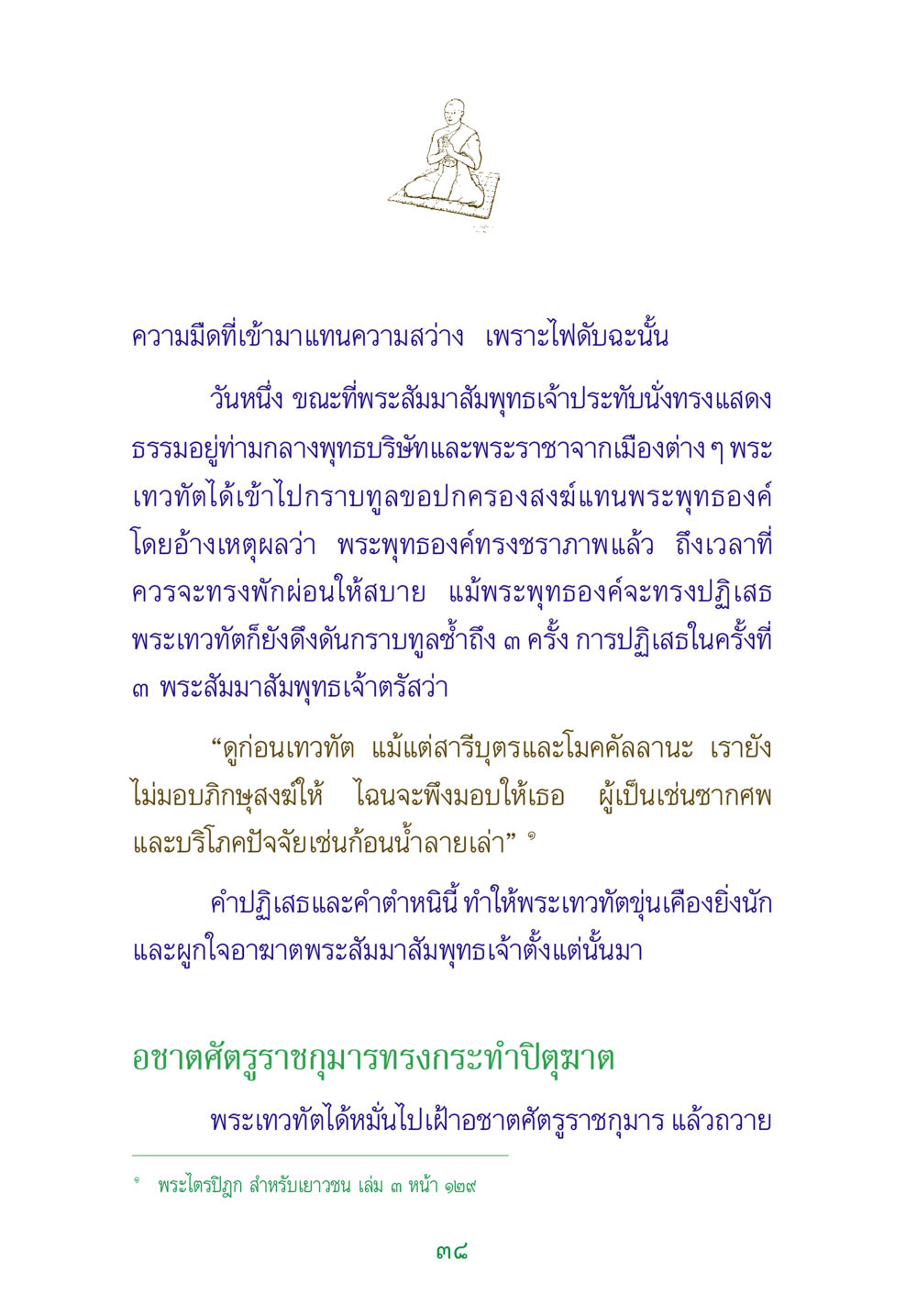 พระเทวทัตและความขัดแย้งกับพระพุทธเจ้า พระแท้ หน้า 40