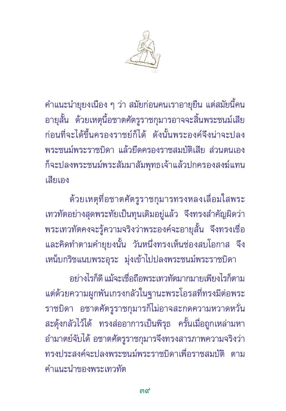 ความขัดแย้งในราชวงศ์: เรื่องราวของอชาตศัตรูราชกุมาร พระแท้ หน้า 41