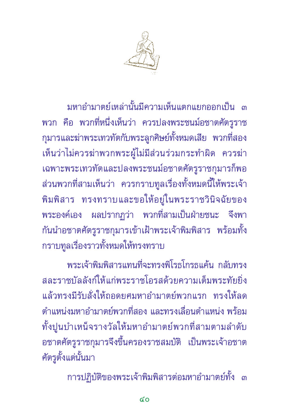 มหาอำมาตย์และการตัดสินพระราชกุมาร พระแท้ หน้า 42