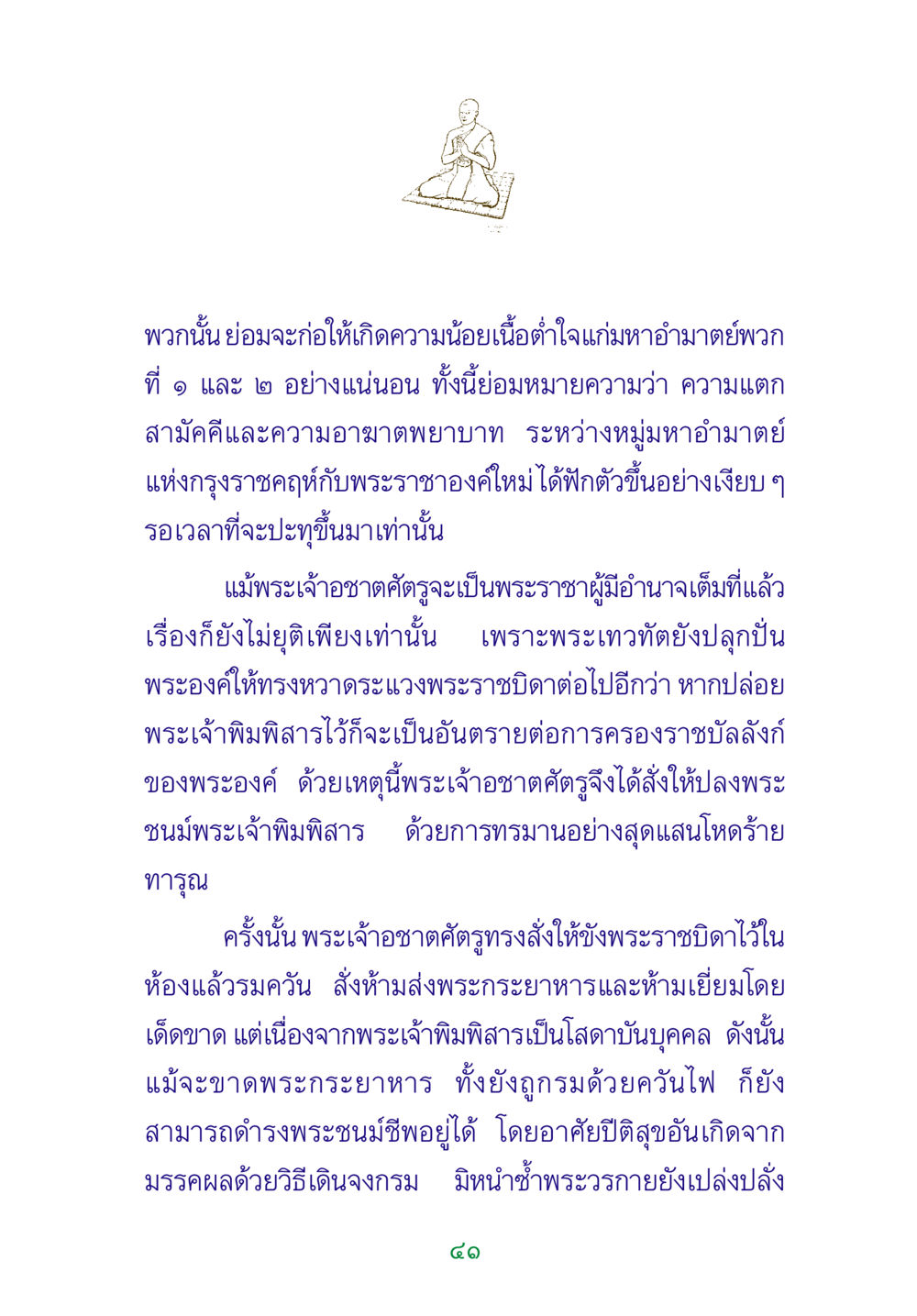 การทรยศแห่งพระเจ้าอชาตศัตรู พระแท้ หน้า 43