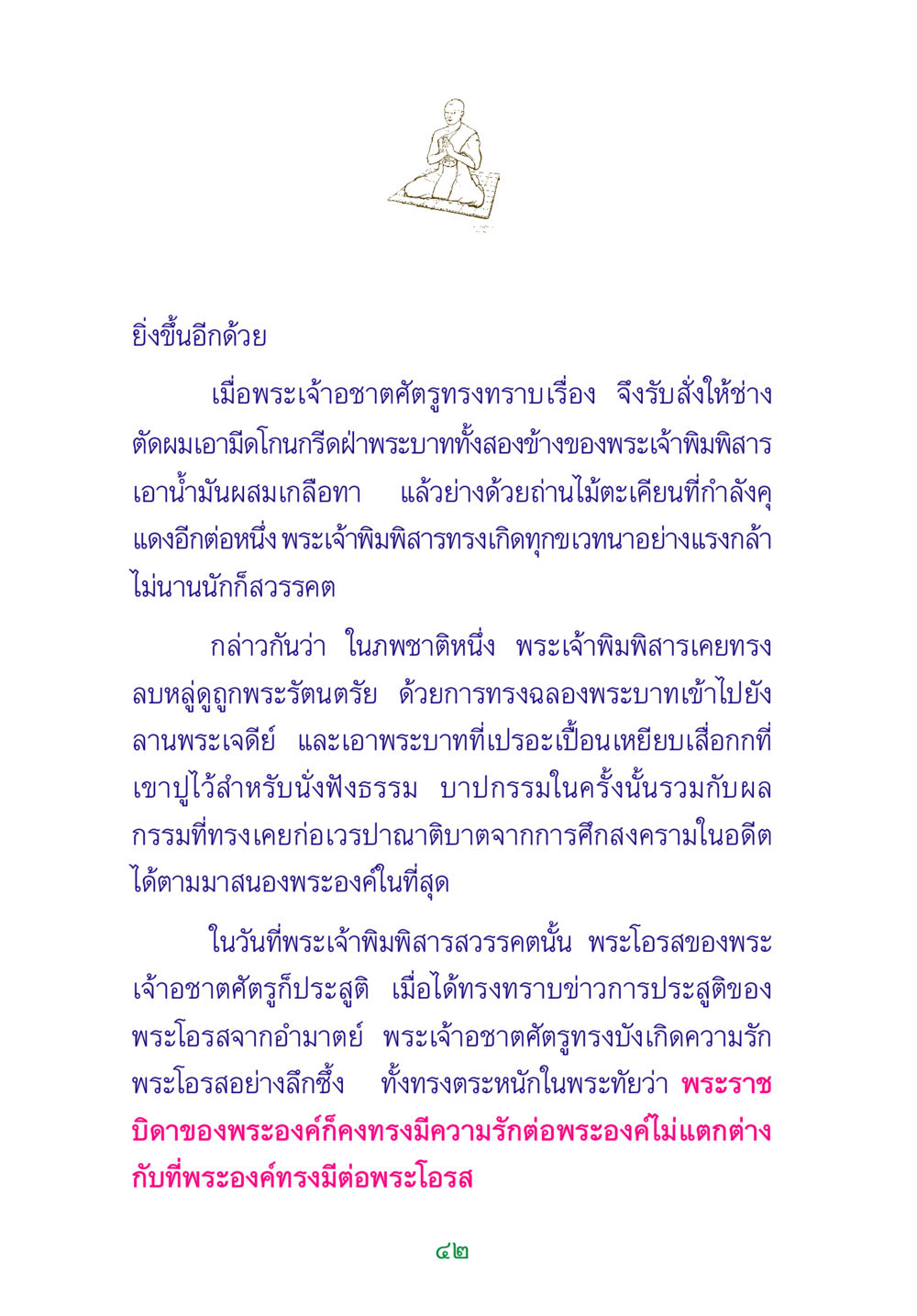 การสวรรคตของพระเจ้าพิมพิสาร พระแท้ หน้า 44