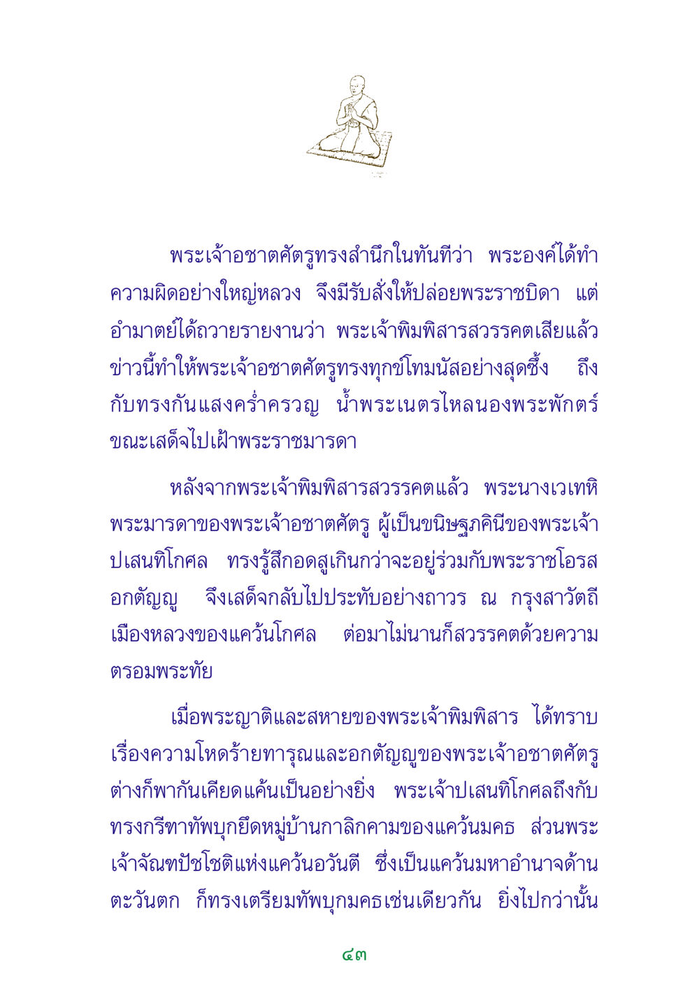 พระเจ้าอชาตศัตรูและช่วงเวลาของความโศกเศร้า พระแท้ หน้า 45