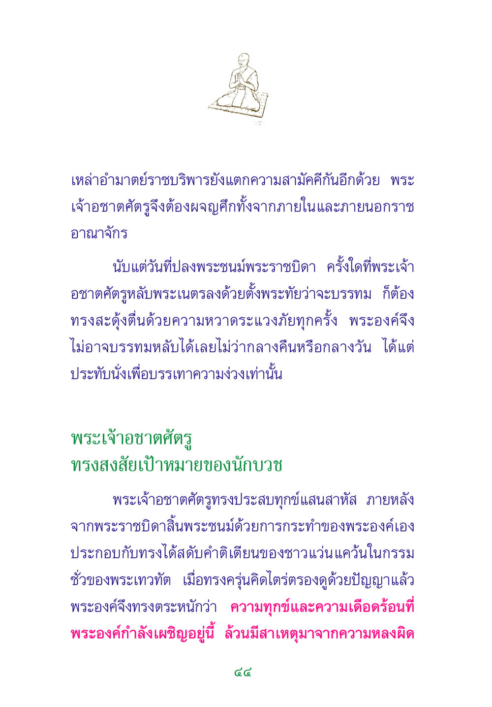 พระเจ้าอชาตศัตรูและความไม่สงบในราชอาณาจักร พระแท้ หน้า 46