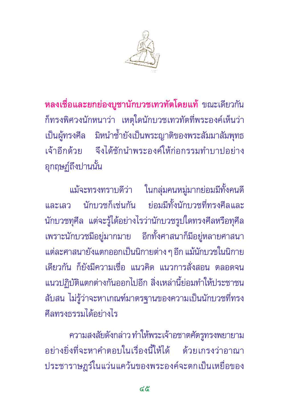 ความสับสนเกี่ยวกับนักบวชและศีลธรรม พระแท้ หน้า 47