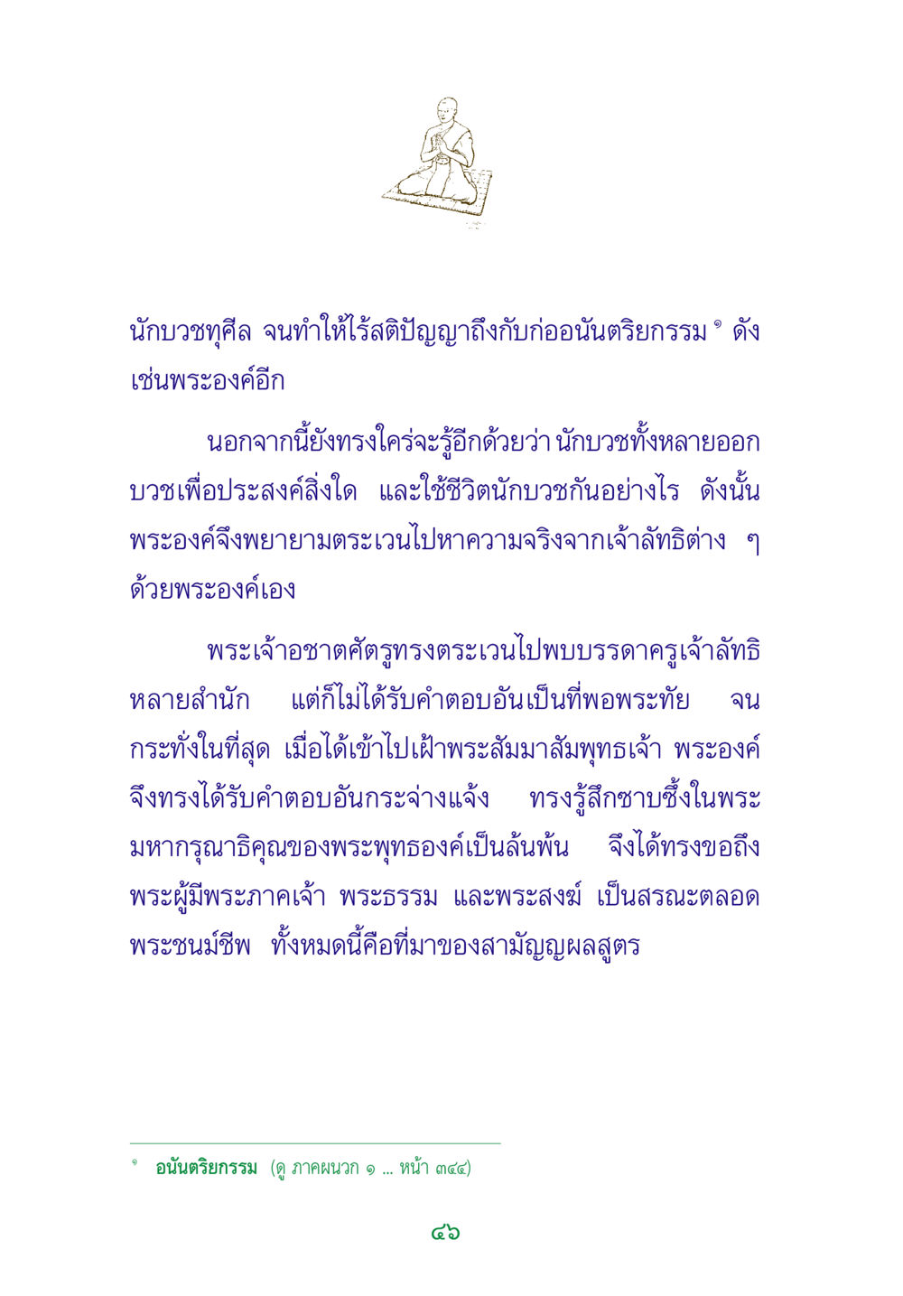 การค้นหาความจริงของพระเจ้าอชาตศัตรู พระแท้ หน้า 48
