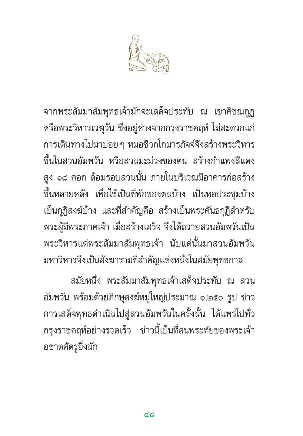 พระวิหารสวนอัมพวันและการเสด็จของพระสัมมาสัมพุทธเจ้า พระแท้ หน้า 50