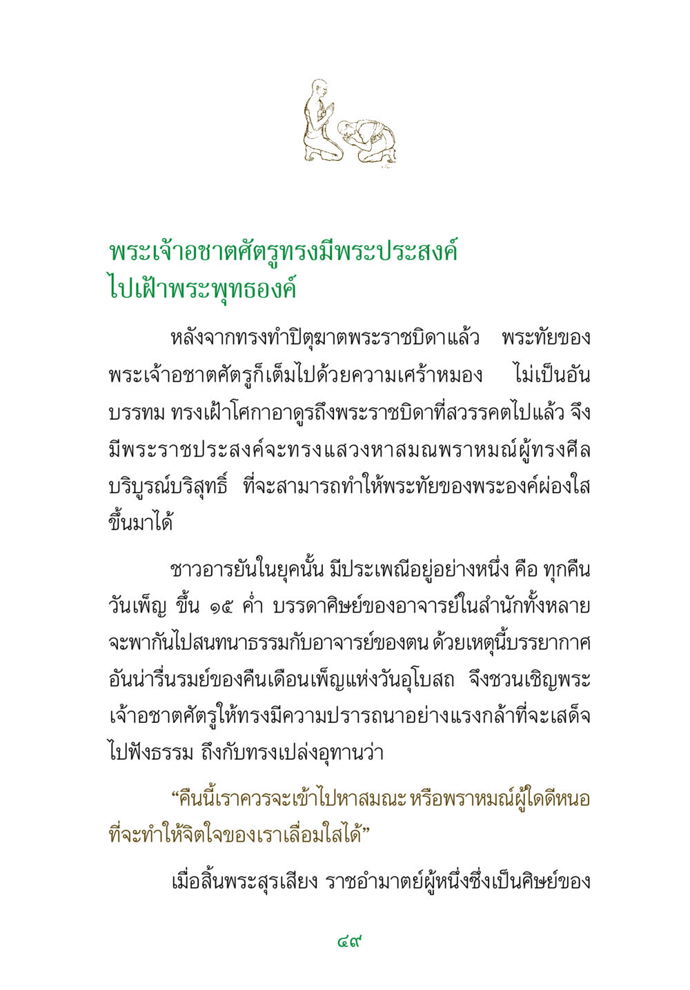 พระเจ้าอชาตศัตรูและการเสด็จไปฟังธรรม พระแท้ หน้า 51