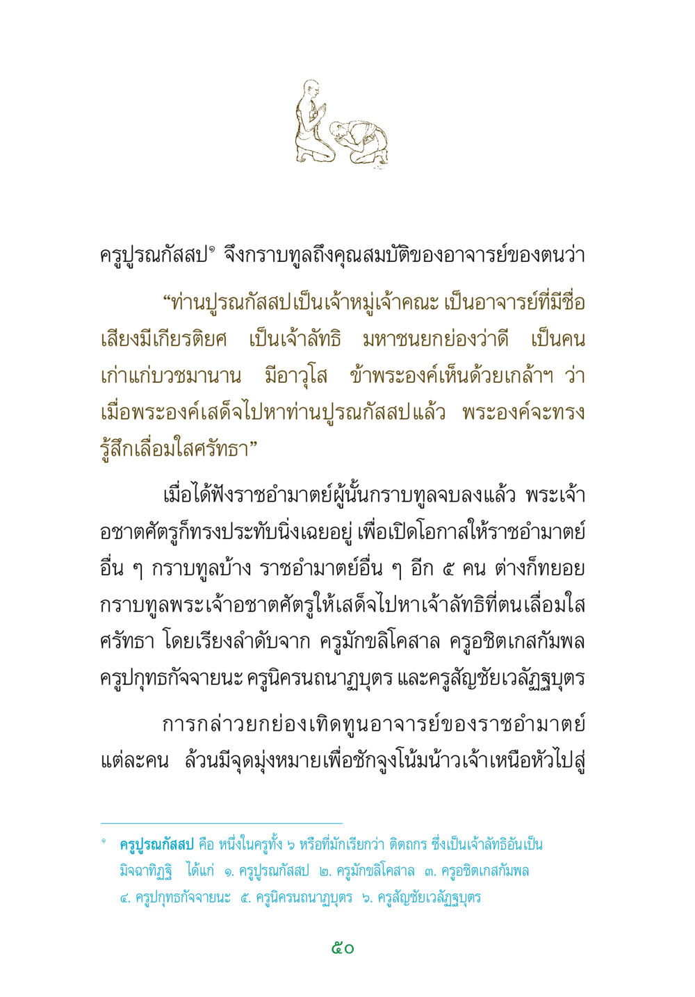 อาจารย์และเจ้าลัทธิในประวัติศาสตร์ พระแท้ หน้า 52
