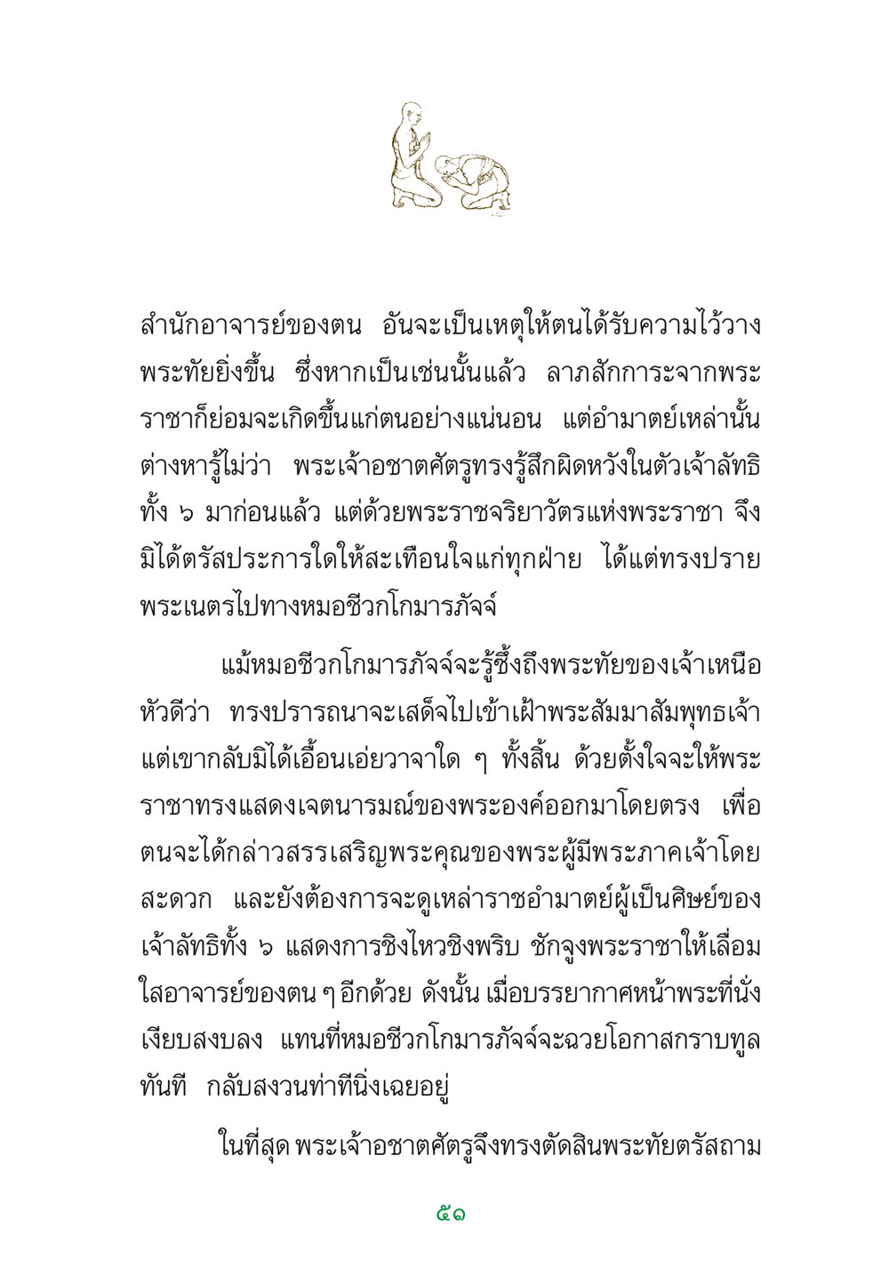 พระเจ้าอชาตศัตรูและความสัมพันธ์กับเจ้าลัทธิทั้ง 5 พระแท้ หน้า 53