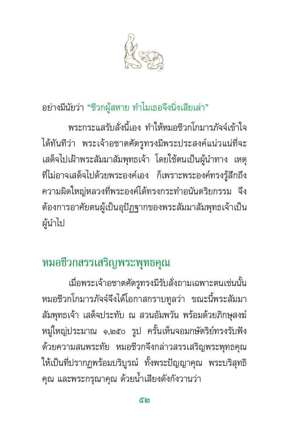 การสนทนาระหว่างพระเจ้าอชาตศัตรูและหมอชีวก พระแท้ หน้า 54