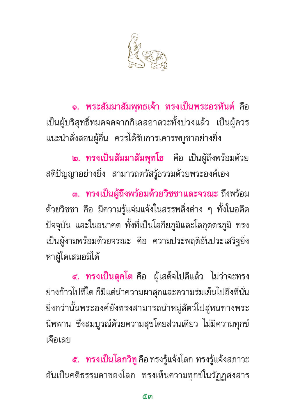 พระสัมมาสัมพุทธเจ้าและคุณลักษณะอันประเสริฐ พระแท้ หน้า 55
