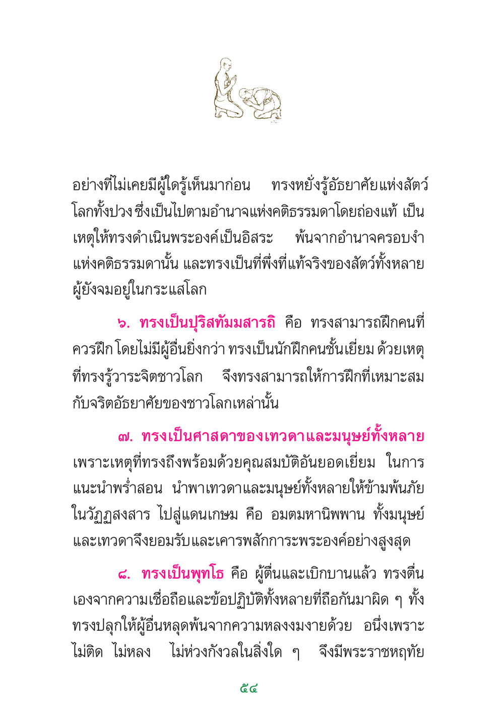 พระพุทธเจ้า: ศาสดาผู้ตื่นและเบิกบาน พระแท้ หน้า 56