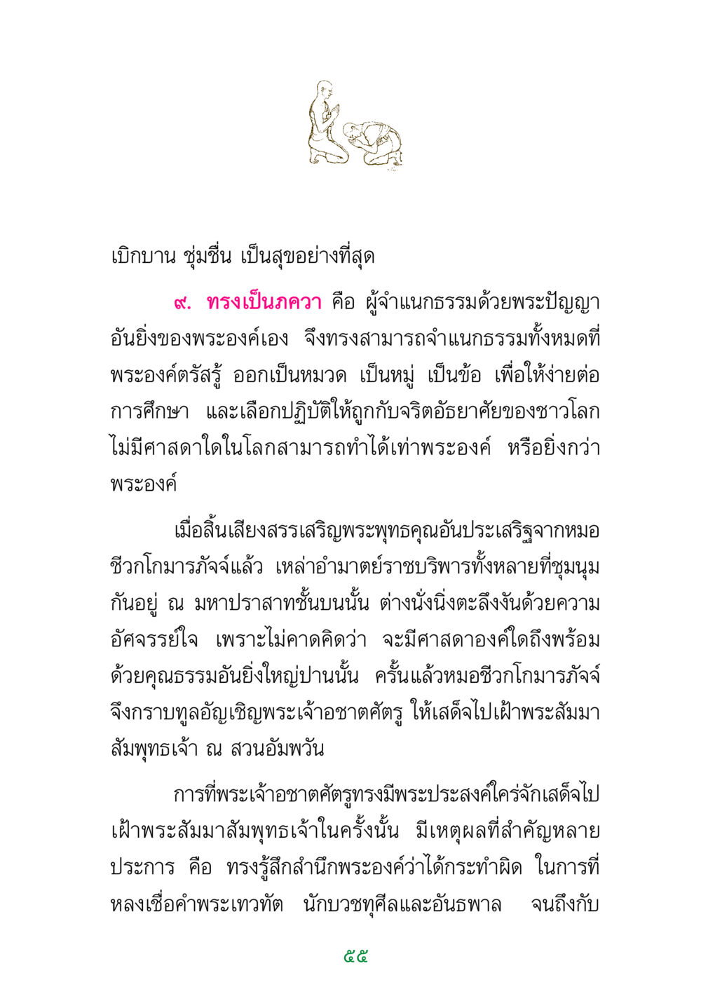 พระพุทธคุณและการเข้าถึงธรรม พระแท้ หน้า 57