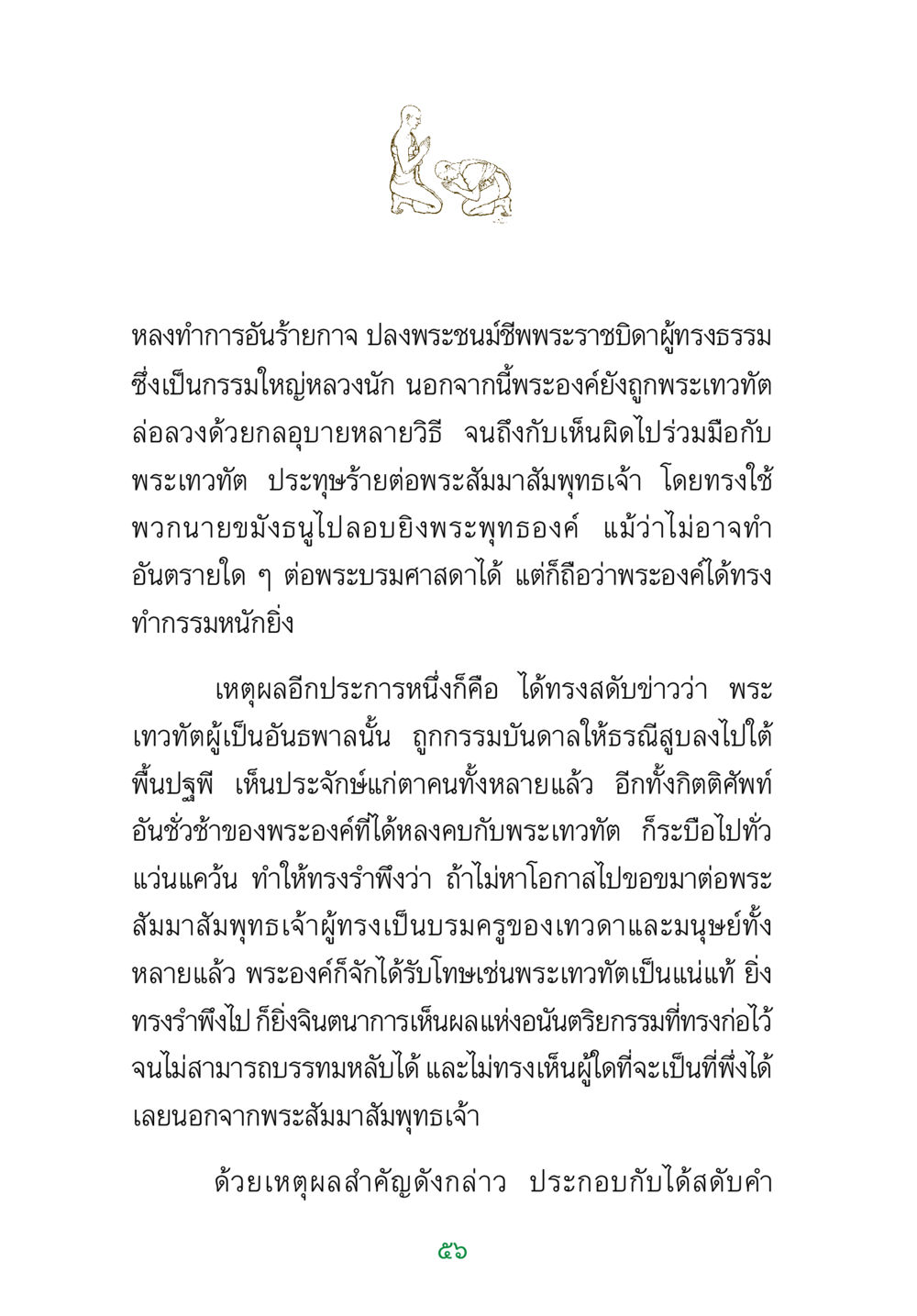 ความผิดพลาดและการคืนสู่ธรรมของพระราชา พระแท้ หน้า 58
