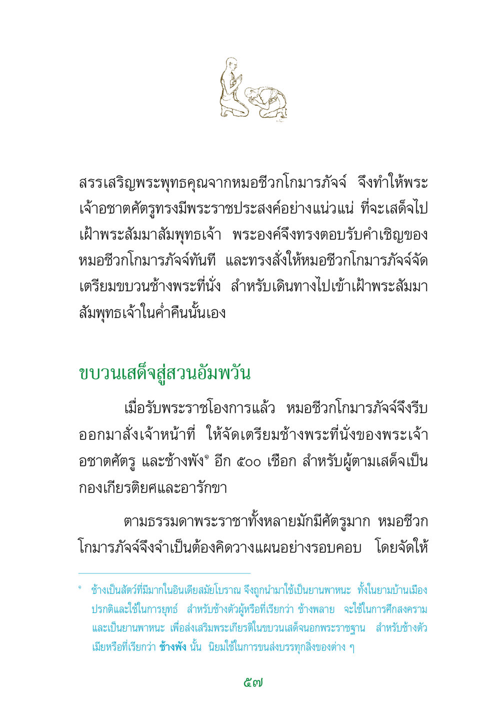 พระเจ้าอชาตศัตรูและขบวนเสด็จสู่สวนอัมพวัน พระแท้ หน้า 59