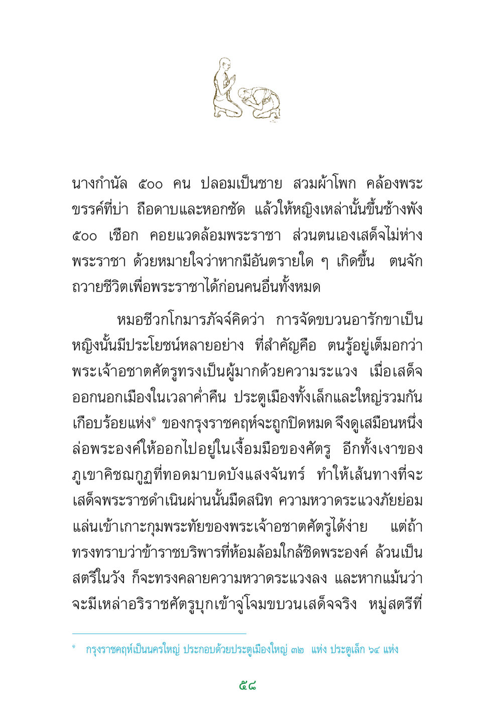 การอารักขาพระราชาโดยหญิงสาว พระแท้ หน้า 60