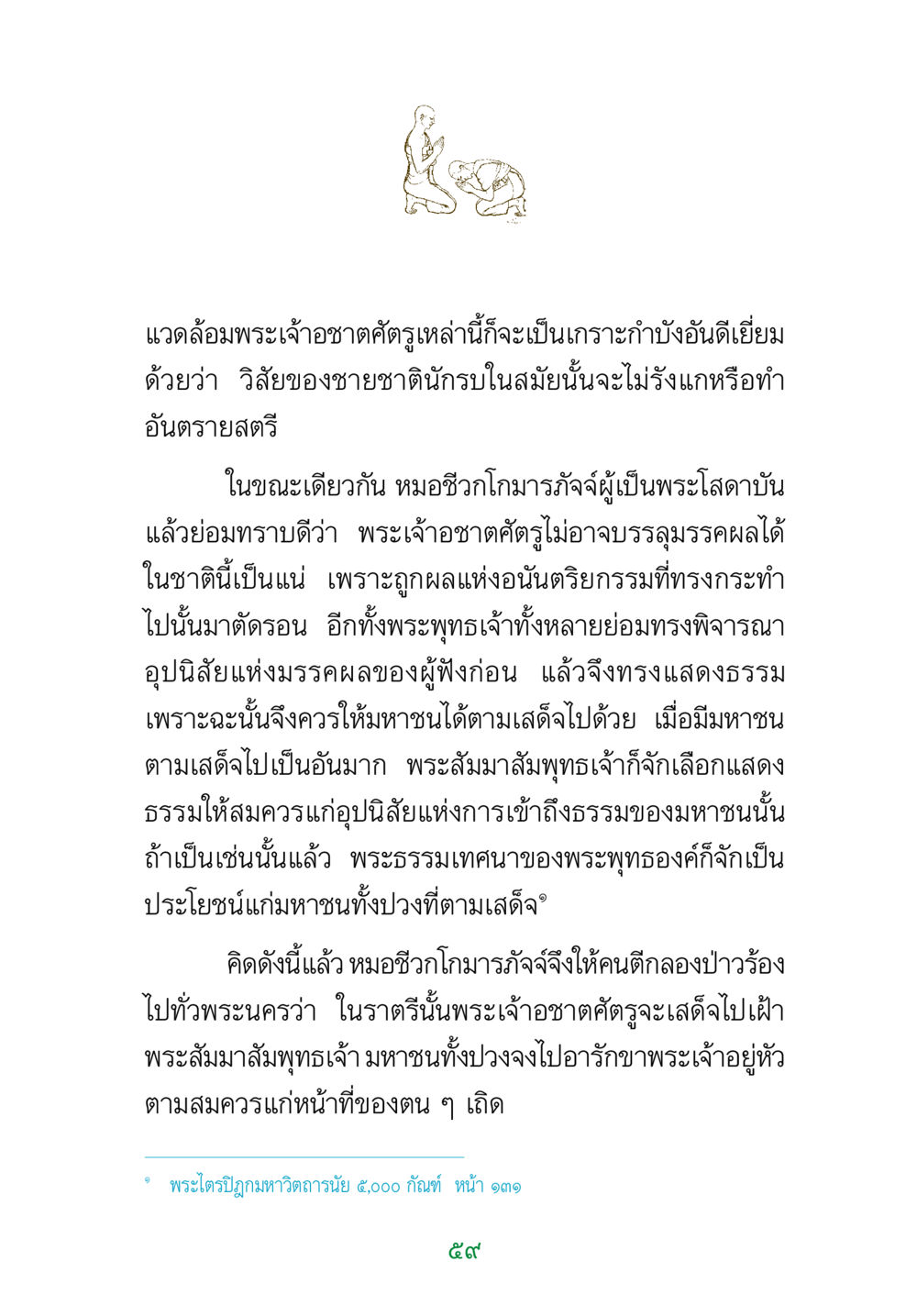 พระเจ้าอชาตศัตรูและการฟังธรรม พระแท้ หน้า 61