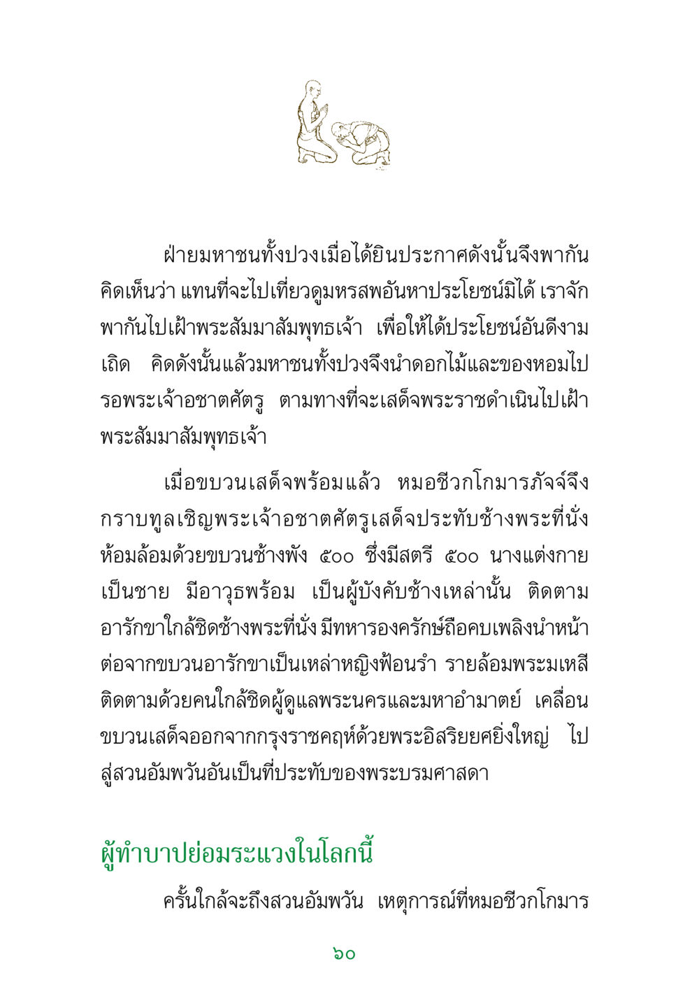 การเสด็จพระราชดำเนินไปเฝ้าพระสัมมาสัมพุทธเจ้า พระแท้ หน้า 62