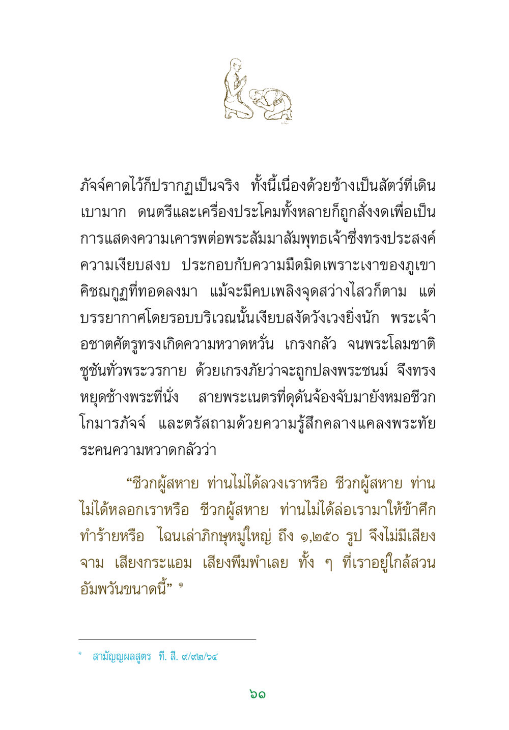 ความเงียบสงบและความหวาดกลัวในพระเจ้าอชาตศัตรู พระแท้ หน้า 63
