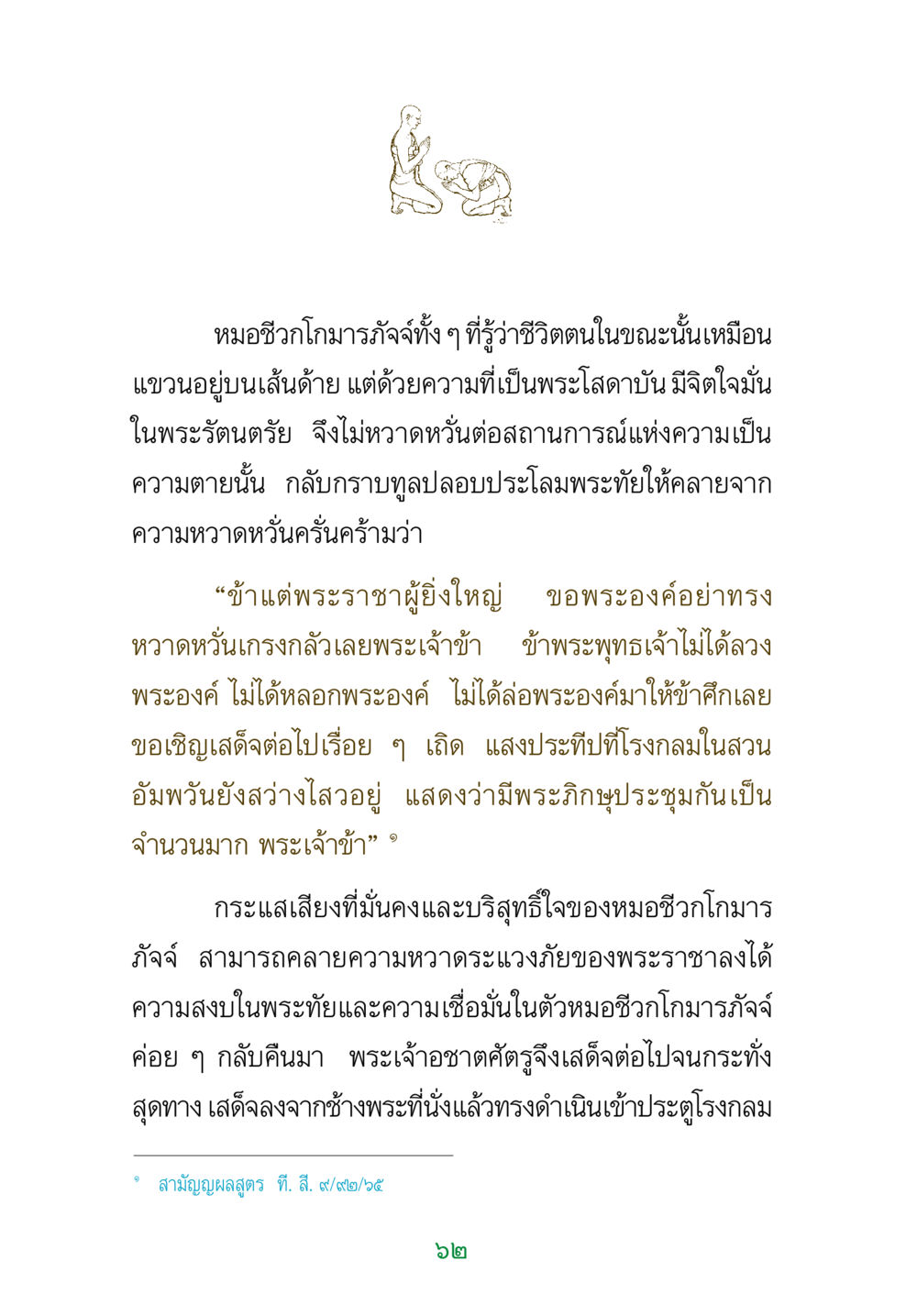 หมอชีวกโกมารภัจจ์และความเชื่อมั่น พระแท้ หน้า 64