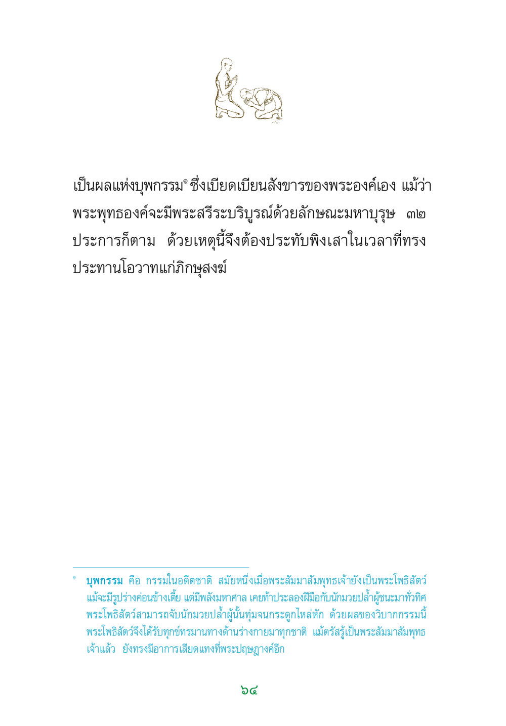 ผลแห่งบุพกรรมและผลทางร่างกายของพระสัมมาสัมพุทธเจ้า พระแท้ หน้า 66