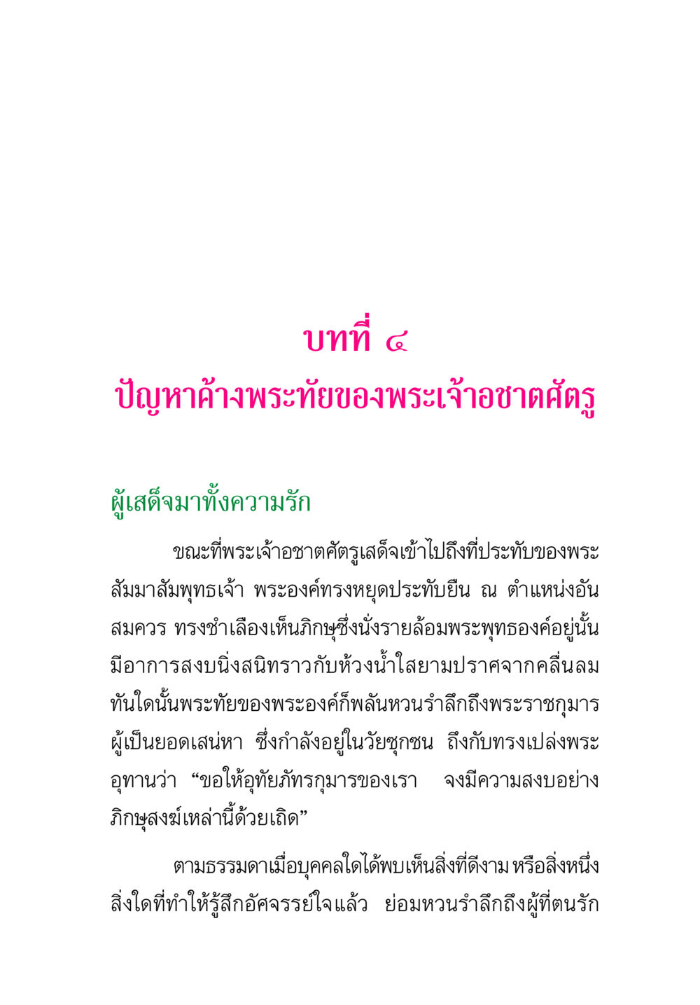 ปัญหาค้างพระทัยของพระเจ้าอชาตศัตรู พระแท้ หน้า 67
