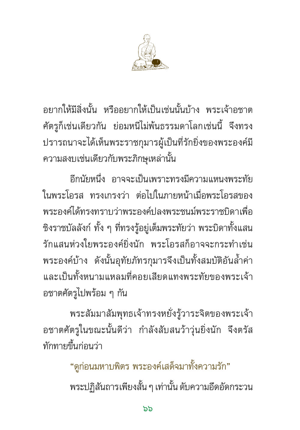 ความขัดแย้งในจิตใจของพระเจ้าอชาตศัตรู พระแท้ หน้า 68