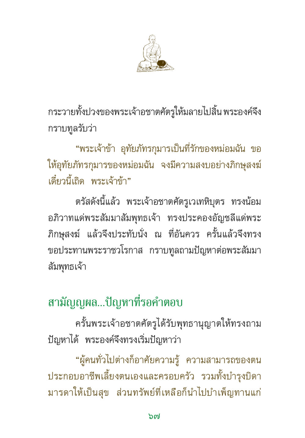 สนทนาธรรมระหว่างพระเจ้าอชาตศัตรูและพระพุทธเจ้า พระแท้ หน้า 69