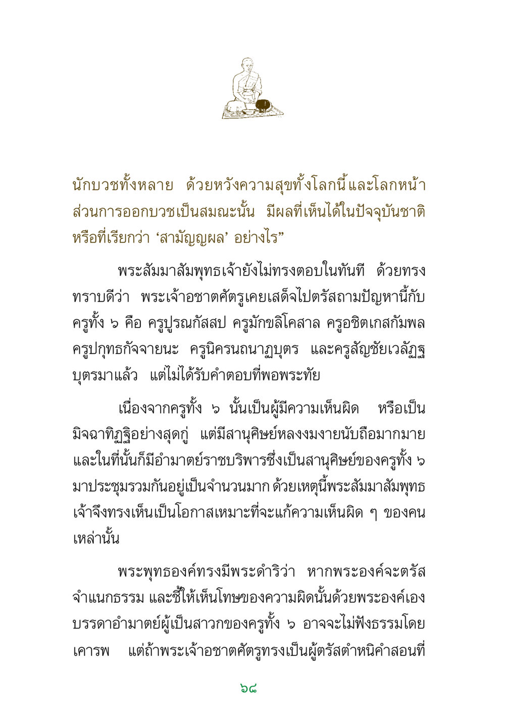 ความสุขจากการออกบวช พระแท้ หน้า 70