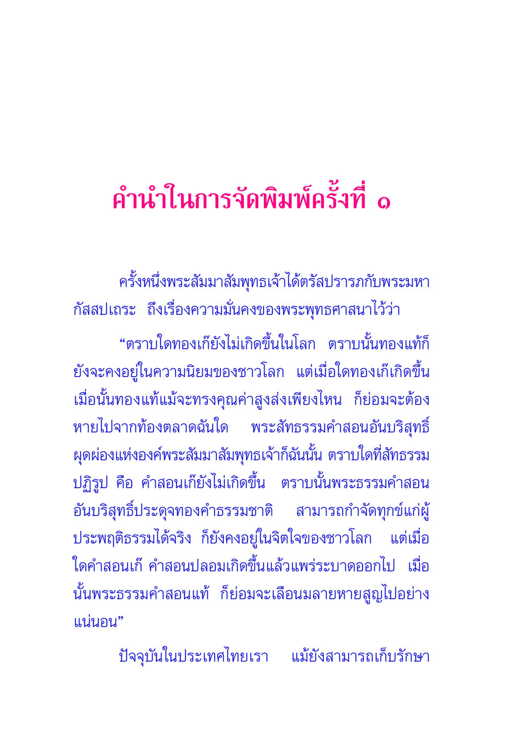 คำนำในการจัดพิมพ์ครั้งที่ พระแท้ หน้า 8