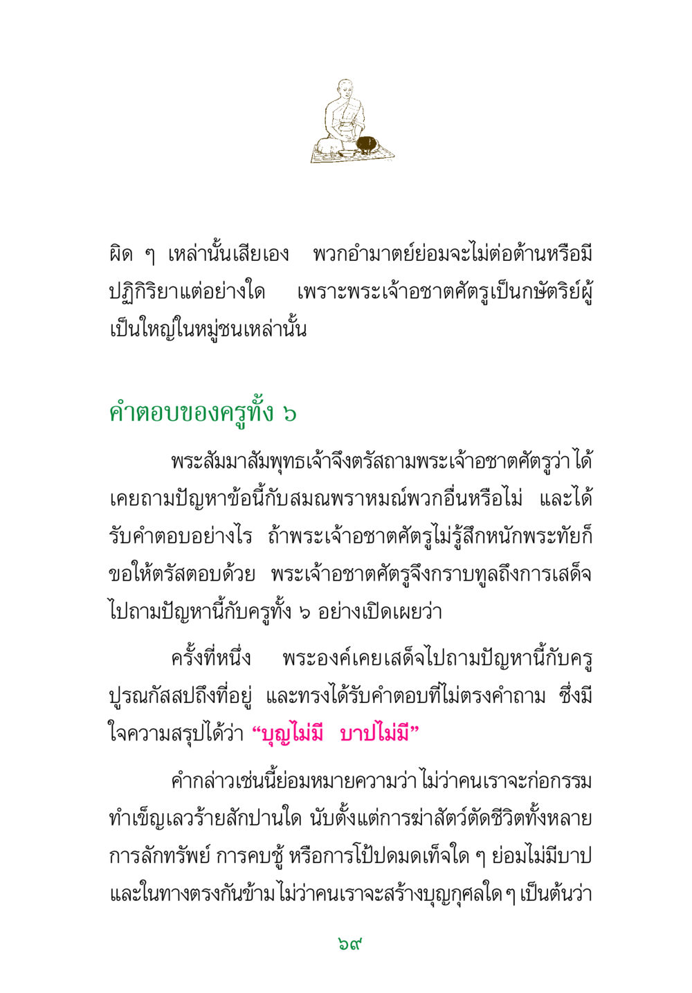 พระเจ้าอชาตศัตรูและการถามคำถาม พระแท้ หน้า 71