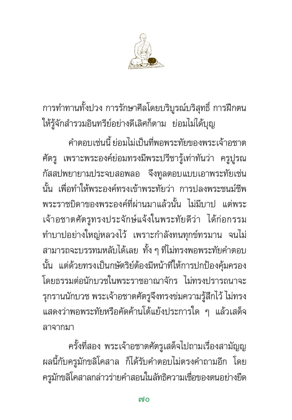 การทำทานและการรักษาศีลในพระพุทธศาสนา พระแท้ หน้า 72